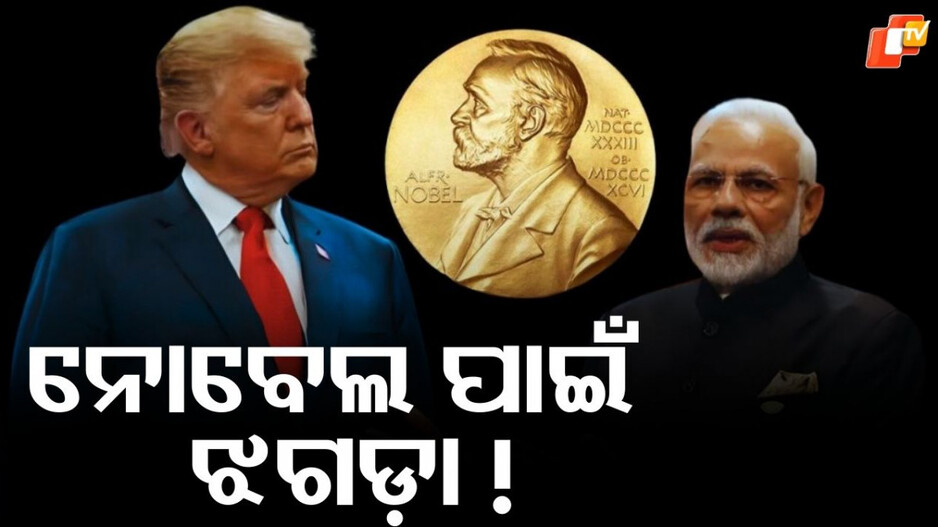 Trump: ନଭେମ୍ବରରେ ଭାରତ ଆସିବେନି ଟ୍ରମ୍ପ ! ନୋବେଲ ପାଇଁ ଟ୍ରମ୍ପ ଓ ମୋଦିଙ୍କ ସଂପର୍କରେ ଫାଟ....ନ୍ୟୁୟର୍କ ଟାଇମ୍ସର ଏକ ରିପୋର୍ଟରେ ଦାବି