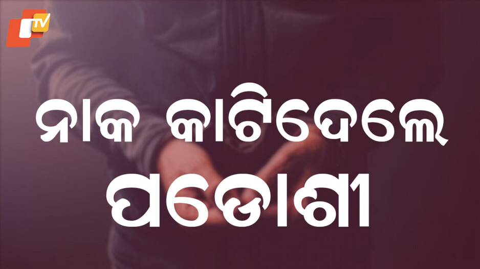 High Drama For Pet Dog: କୁକୁର ପାଇଁ ହଙ୍ଗାମା; ନାକ କାଟି ଦେଲେ ପଡୋଶୀ