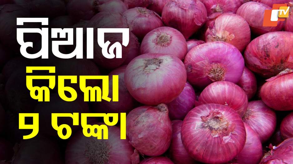 Onion Price Down : କିଲୋ ୨ଟଙ୍କାରେ ମିଳୁଛି ପିଆଜ; ଚାଷୀ କଲେ ଏପରି କାଣ୍ଡ...