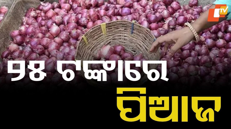 Onion Sells: ଆଜିଠୁ ୨୫ ଟଙ୍କାରେ ପିଆଜ ବିକ୍ରି