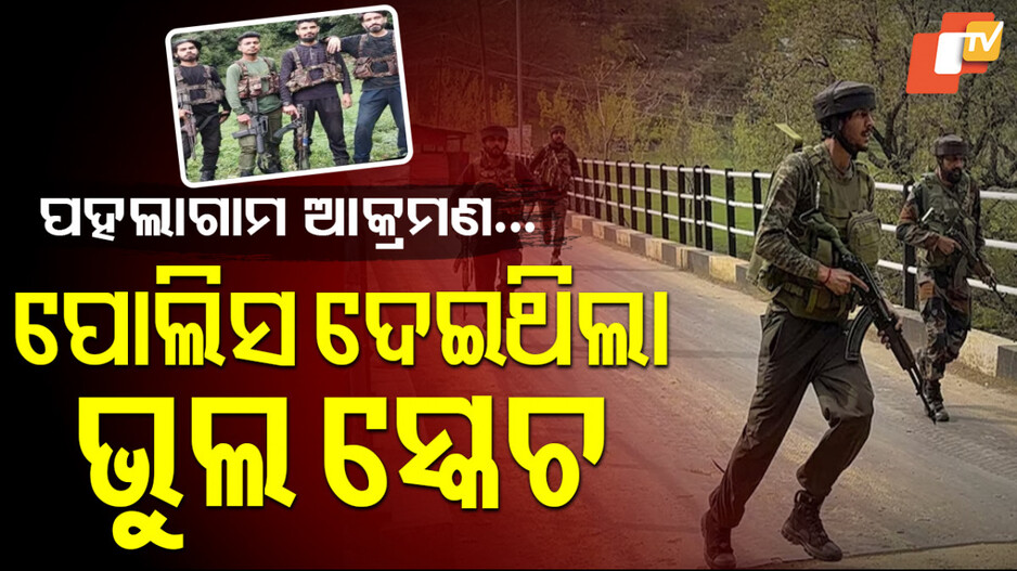 Pahalgam Attack: ପହଲଗାମ ଆକ୍ରମଣର ବଡ ଖୁଲାସା, ଭୁଲ ସ୍କେଚ ଦେଇଥିଲା ଜମ୍ମୁ କାଶ୍ମୀର ପୋଲିସ