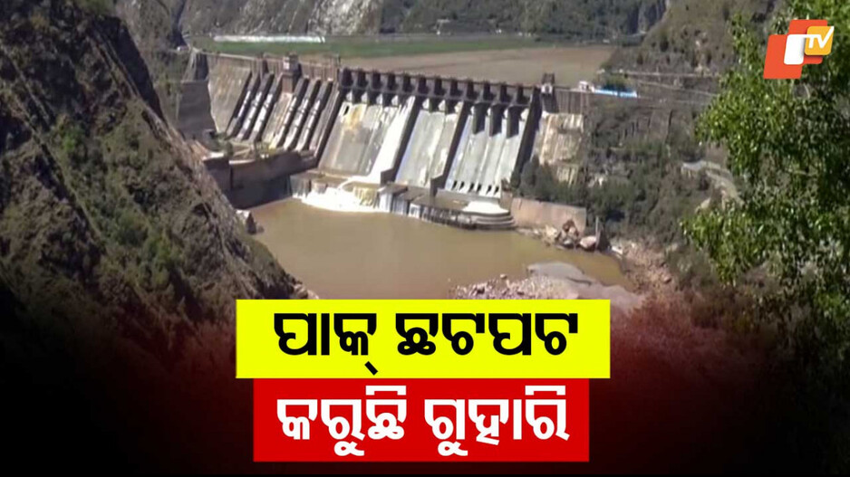 India-Pakistan Water Dispute: ହାଲତ୍ ଟାଇଟ୍; ସିନ୍ଧୁ ଚୁକ୍ତି ବାତିଲ ନିଷ୍ପତ୍ତିର ପୁନର୍ବିଚାର ଲାଗି ଅପିଲ୍ କଲା ପାକିସ୍ତାନ !