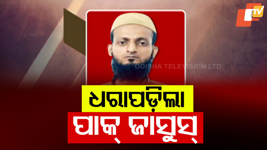 Pakistan Espionage: ପାକ୍ ଜାସୁସ ଗିରଫ; ଦେଶର ସୁରକ୍ଷା ସମ୍ପର୍କରେ ଯୋଗାଉଥିଲା ତଥ୍ୟ