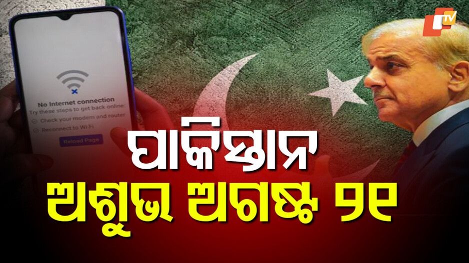 Pakistan: ଇଣ୍ଟରନେଟ୍‌ରେ ‘ଲକ୍‌ଡାଉନ’! କାହିଁକି ବାରମ୍ବାର ଅଦୃଶ୍ୟ ହୋଇଯାଉଛି ପାକିସ୍ତାନରେ ନେଟ୍‌ ସିଗ୍‌ନାଲ୍‌?
