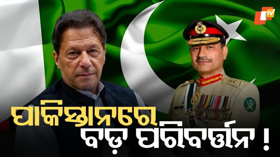 Pakistan:ପାକିସ୍ତାନରେ ହୋଇପାରେ ବଡ଼ ପରିବର୍ତ୍ତନ ! ଖୋଲିବ କି ଇମ୍ରାନ ଖାନଙ୍କ ଭାଗ୍ୟ....ବିପଦରେ ଶହବାଜଙ୍କ ଗାଦି ?