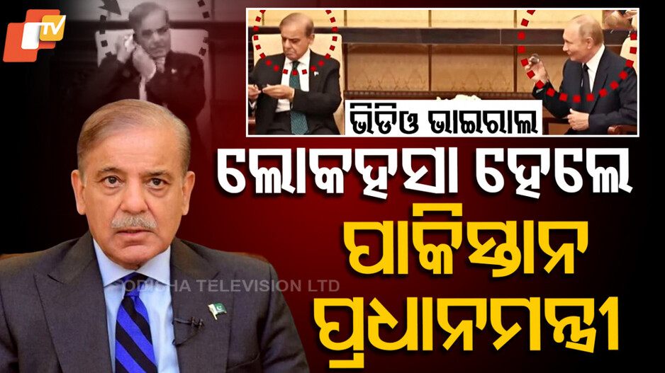 Shehbaz Sharif:ଶେହବାଜ ସରିଫଙ୍କ ଉପରେ ହସିଲେ ପୁଟିନ, ଇଣ୍ଟରନେଟ୍‌ରେ ଭାଇରାଲ ହେଲା ଭିଡିଓ