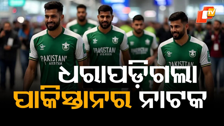 Pakistan: ଜାପାନ ଏୟାରପୋର୍ଟରେ ଫେକ୍ ଫୁଟବଲ ଟିମ,  ଧରାପଡ଼ିଗଲା ପାକିସ୍ତାନର ନାଟକ