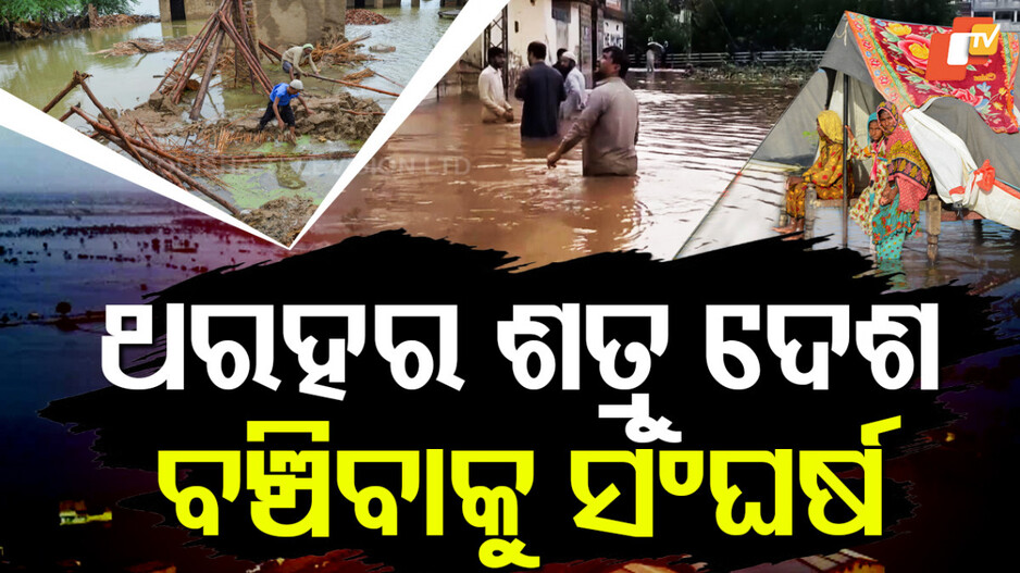 Pakistan Flood :ଥରହର ଶତ୍ରୁ ଦେଶ ପାକିସ୍ତାନ, ବଞ୍ଚିବାକୁ କରୁଛି ସଂଘର୍ଷ