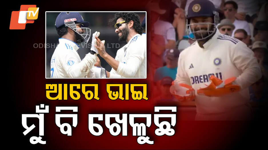 Rishabh Pant Stump Mic: ପୁଣି ଥରେ ଭାଇରାଲ ହେଲା ପନ୍ତଙ୍କ ଷ୍ଟମ୍ପ ମାଇକ ବୟାନ, ବୋଲରଙ୍କୁ କହିଲେ ଏମିତି...