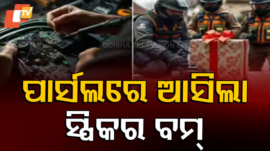 Parcel Bomb: ପ୍ରେମିକାର ସ୍ୱାମୀଙ୍କୁ ମାରିବାକୁ ପାର୍ସଲ କରି ପଠାଇଲା IED, ଖଞ୍ଜିଥିଲା ସ୍ପିକରରେ