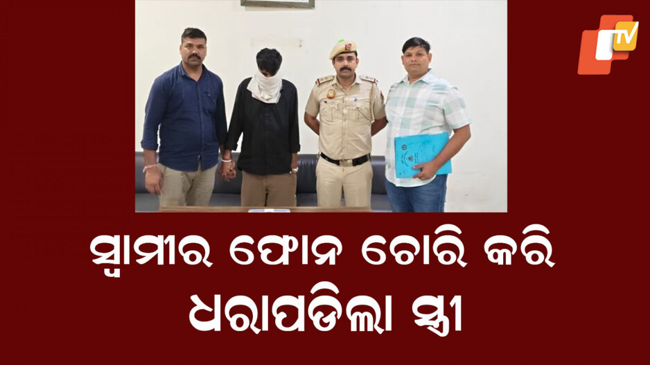 Phone Snatched: ସ୍ୱାମୀର ଫୋନ୍ ଚୋରି କରିବା ପାଇଁ ସ୍ତ୍ରୀ ରଚିଲା ଡ୍ରାମା, କାରଣ ଜାଣିଲେ ହେବେ ଆଶ୍ଚର୍ଯ୍ୟ