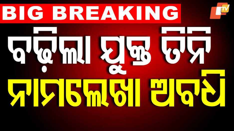 Last date for UG admission: ବୃଦ୍ଧି ହେଲା ଯୁକ୍ତ ତିନି ନାମଲେଖା ଅବଧି; ଏହି ସମୟ ମଧ୍ୟରେ କରନ୍ତୁ ଆଡମିଶନ