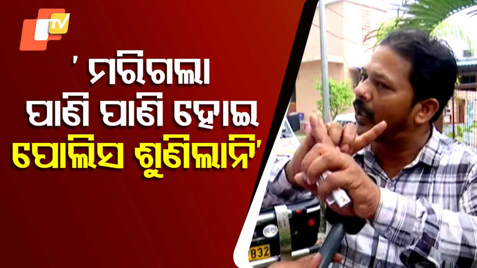 Stampade Death: ପାଣି ଟୋପାଏ ଦେଲାନି ପୋଲିସ, ଛଟପଟ ହୋଇ ମରିଗଲା ମୋ ସ୍ତ୍ରୀ
