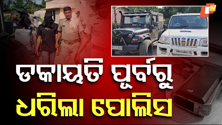Dacoity Attempt: ହାଇୱେ ଡକାୟତି ଯୋଜନା ଭଣ୍ଡୁର, ୮ ଜଣଙ୍କୁ ଗିରଫ କଲା ପୋଲିସ