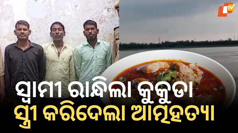 Tragic Incident: ସ୍ତ୍ରୀ କରିଦେଲା ଆତ୍ମହତ୍ୟା, ନଈ ମଝିରେ ନେଇ ଫିଙ୍ଗିଦେଲା ସ୍ୱାମୀ