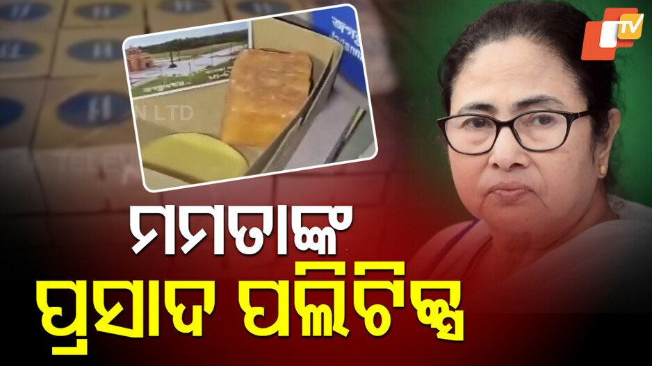 Mamata's Political Stunt: ବିଳିବିଳେଇଲେଣି ମମତା ବାନାର୍ଜୀ, ଦୀଘା ମନ୍ଦିରକୁ କରୁଛନ୍ତି ମୋହରା, ଜଗନ୍ନାଥପ୍ରେମୀଙ୍କ ବିରୋଧ