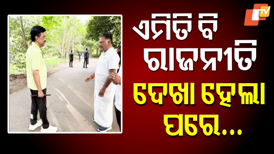 Politics: ମର୍ଣ୍ଣିଂ ୱାକରେ ଦେଖା ହେଲା ପରେ ବଦଳିଗଲା ସମୀକରଣ, ମେଣ୍ଟ ଛାଡିଦେଲେ ପନୀରସେଲଭମ୍