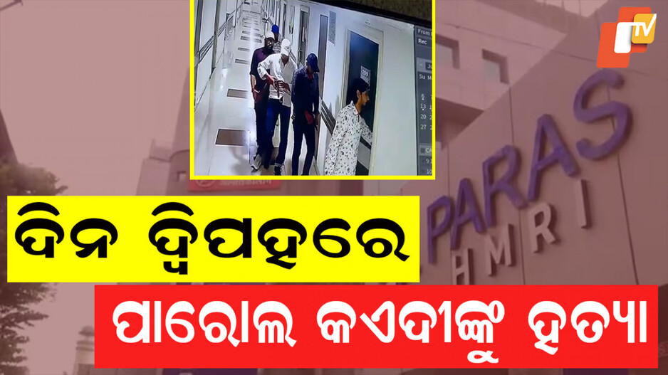 Bihar: ହସ୍ପିଟାଲରେ ପଶିଲେ, ପାରୋଲ କଏଦୀଙ୍କୁ ଗୁଳି ମାରିଲେ... ଚାଲିଗଲେ