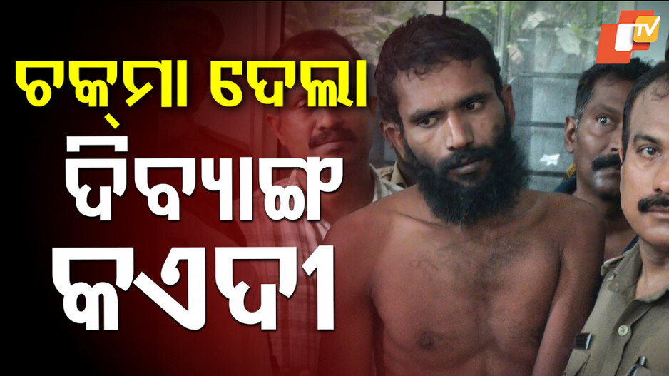 Escaped Jail: ହତ୍ୟା ଓ ଦୁଷ୍କର୍ମ ମାମଲାରେ କାଟୁଛି ସଜା, ସୁଯୋଗ ଦେଖି ହାତକଟା କଏଦୀ ଡେଇଁ ପଡିଲା ଜେଲର ବିରାଟ ପାଚେରି