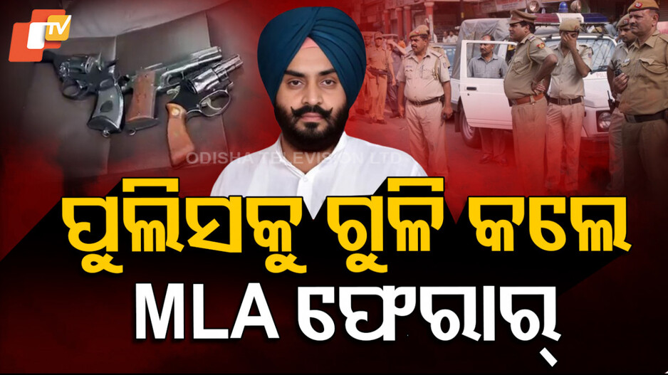 AAP MLA:ପୋଲିସଙ୍କ ଉପରକୁ ଗୁଳି କରି ଫେରାର ବିଧାୟକ,ପୁଲିସକର୍ମୀଙ୍କୁ ଗାଡ଼ି ଚଢାଇ କଲେ ଆହତ