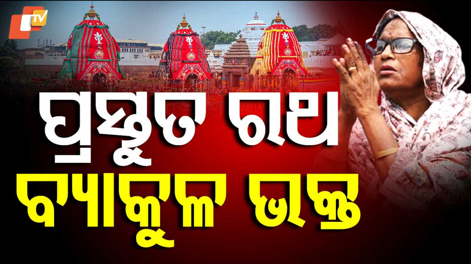 Rath yatra 2025 : ଭାବ ଭକ୍ତିରେ ଉଚ୍ଛୁଳି ପଡୁଛି ବଡ଼ଦାଣ୍ଡ; ରତ୍ନ ସିଂହାସନରୁ  ଓହ୍ଲାଇ ଆସିବେ ଶ୍ରୀଜିଉ