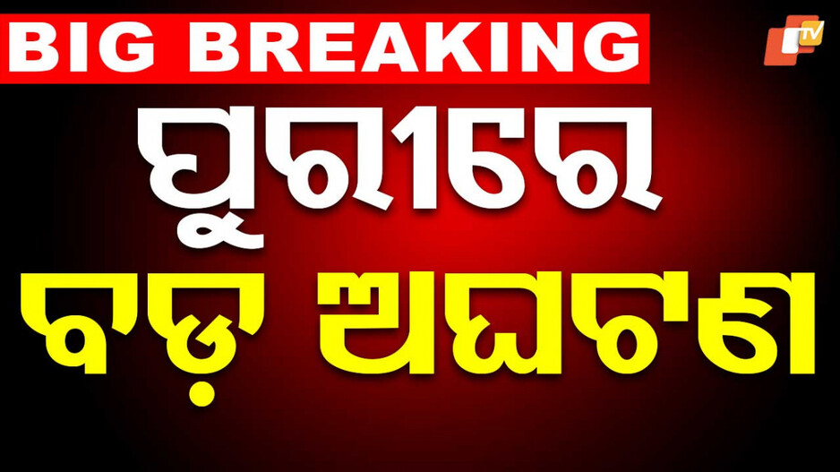 Stampade at Saradhabali: ଶରଧାବାଲିରେ ଅଘଟଣ, ଠେଲାପେଲାରେ ୩ ଭକ୍ତଙ୍କ ମୃତ୍ୟୁ