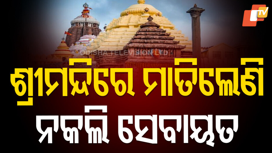 Fake Sevayats: ଧରାପଡିଲେ ୧୨ ନକଲି ସେବାୟତ, ଅଣ-ଓଡ଼ିଆମାନଙ୍କୁ କରୁଥିଲେ ଟାର୍ଗେଟ