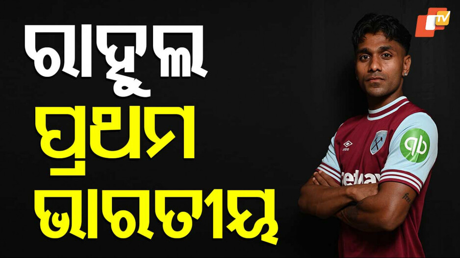Rahul KP to play English Premiere League: ଇତିହାସ ରଚିଲେ ରାହୁଲ କେପି, ପ୍ରଥମ ଭାରତୀୟ ଭାବେ ଖେଳିବେ ଇଂଲିଶ ପ୍ରିମିୟର ଲିଗ