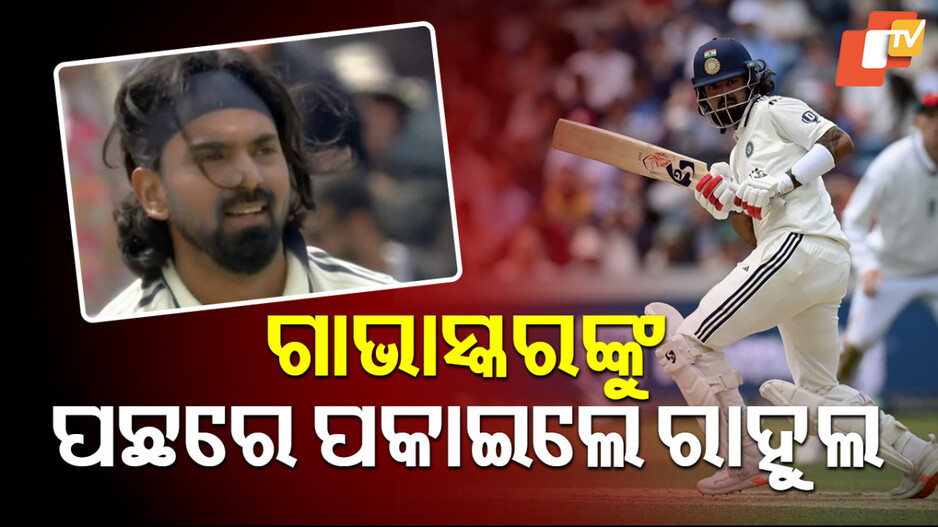Rahul Broke Gavaskar Record: ବିଦେଶ ମାଟିରେ ରାହୁଲଙ୍କ ଆଉ ଏକ କୀର୍ତ୍ତିମାନ, ଓପନର ଭାବେ କଲେ ଏମିତି ରେକର୍ଡ