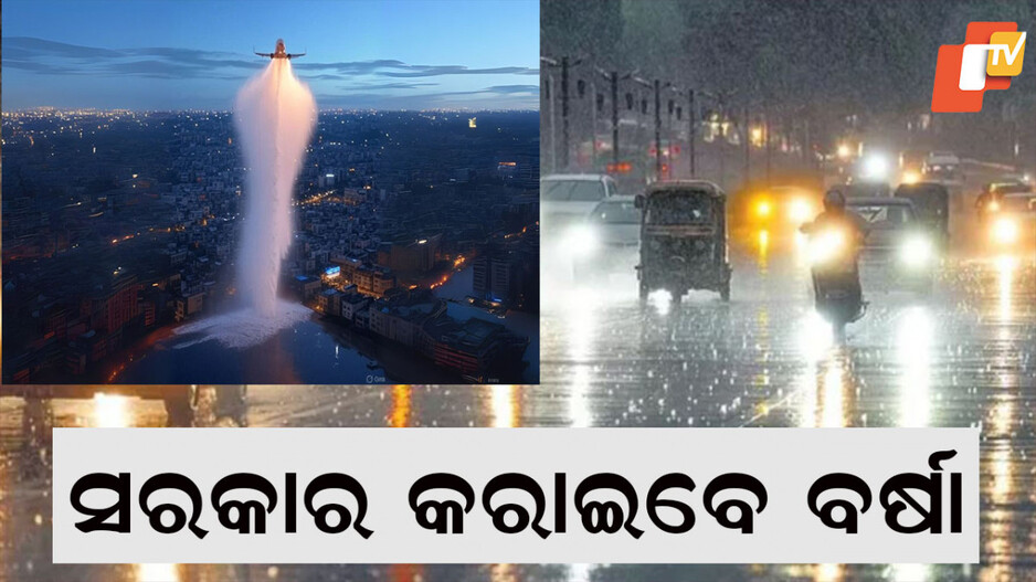 Artificial Rain: କ୍ଲାଉଡ ସିଡିଂ ଜରିଆରେ ହେବ ବର୍ଷା, ଖର୍ଚ୍ଚ ହେବ କୋଟି କୋଟି ଟଙ୍କା