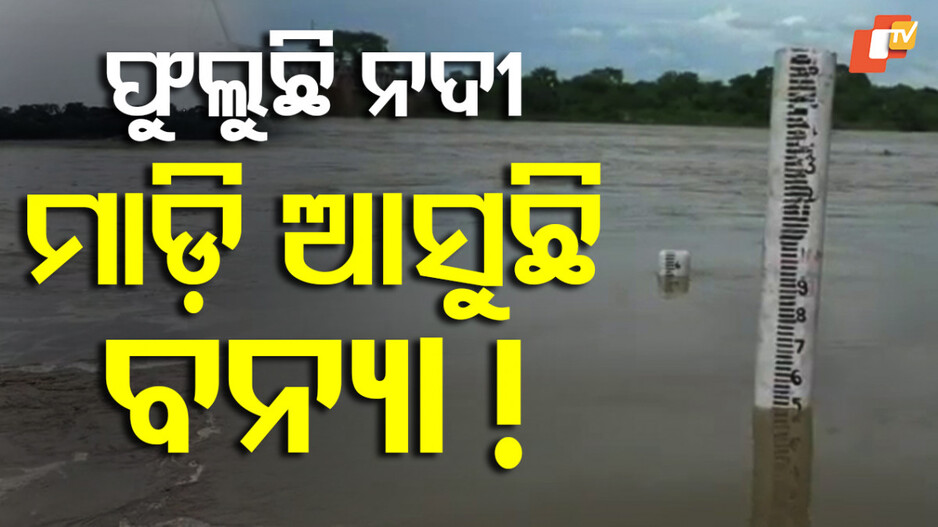 Heavy Rain:ଲଗାଣ ବର୍ଷା ଯୋଗୁ ଫୁଲୁଛି ନଦୀ, ୨୭ ଯାଏଁ ରାଜ୍ୟରେ ପ୍ରବଳ ବର୍ଷା