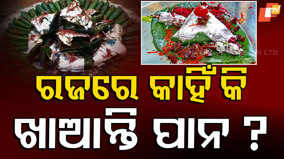 Raja Festival: ରଜପର୍ବ ପାଳନ ପଛର କାହାଣୀ ଓ ଢ଼ଗଢ଼ମାଳି