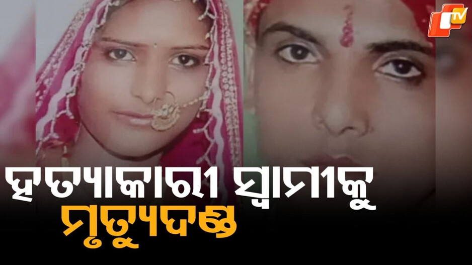 Rajasthan :ଗୋରା କରିବାକୁ କହି ପତ୍ନୀଙ୍କୁ ପୋଡି ହତ୍ୟା, କ୍ରିମରେ ମିଶିଥିଲା ରାସାୟନିକ ପଦାର୍ଥ...ଅଭିଯୁକ୍ତ ସ୍ବାମୀକୁ ମୃତ୍ୟୁଦଣ୍ଡ