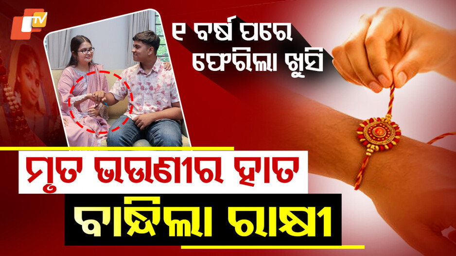 Brother Sister Bonding: ମୃତ ଭଉଣୀର ହାତ ବାନ୍ଧିଲା ରାକ୍ଷୀ, ମିଠା ଖୁଆଇବା ସହ ତିଲକ ବି ଲଗାଇଦେଲା...ବିଶ୍ବାସ ନହେଲେ ବି ସତ