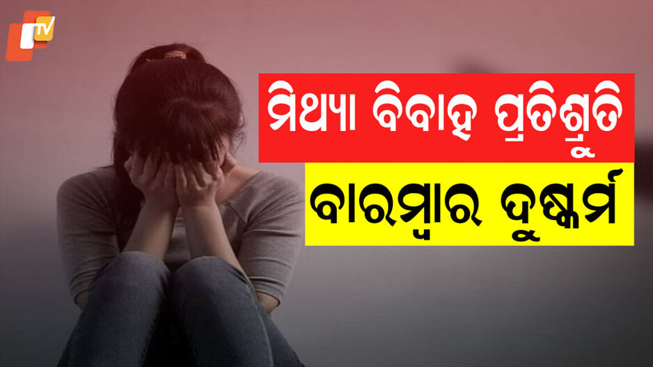 Noida: ବିବାହ ବାହାନାରେ ପ୍ରଥମେ ଦୁଷ୍କର୍ମ, ତା'ପରେ ଧର୍ମ ପରିବର୍ତ୍ତନ ପାଇଁ ଚାପ, ଅଭିଯୁକ୍ତ ଫେରାର୍