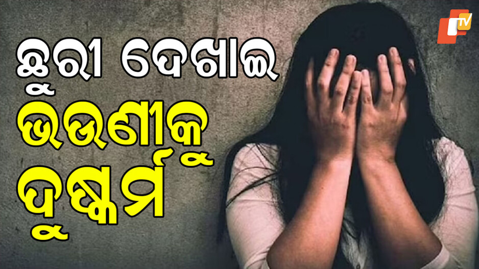 Man Rapes Sister: ଭଉଣୀକୁ ବ୍ଲାକମେଲିଂ କରୁଥିଲା ଭାଇ; ସୁଯୋଗ ଦେଖି କଲା ଦୁଷ୍କର୍ମ; ଏତିକିରେ ଅଟକିଲାନି....