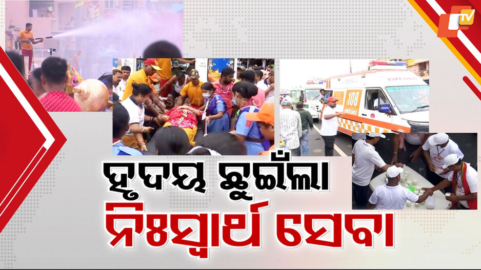 Ratha Jatra: ଜଗାର ଯାତ୍ରାରେ ଭକ୍ତି ଓ ସେବା, ଜନସମୁଦ୍ର ଭିତରେ ନିଃସ୍ବାର୍ଥପର ସେବା