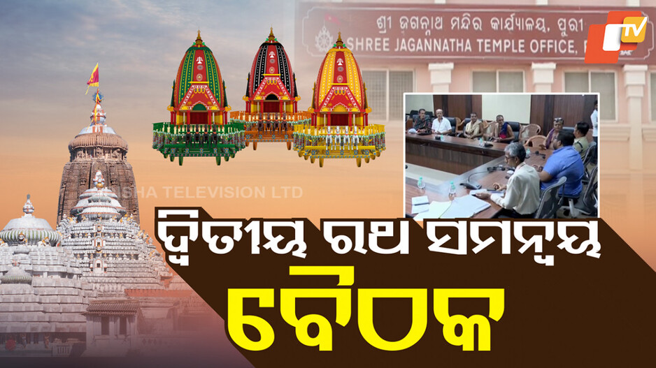 Ratha Yatra Coordination: ଆଇନମନ୍ତ୍ରୀଙ୍କ ଅଧ୍ୟକ୍ଷତାରେ ରଥ ସମନ୍ବୟ ବୈଠକ, ଶୃଙ୍ଖଳିତ ଘୋଷଯାତ୍ରାକୁ ପ୍ରାଥମିକତା