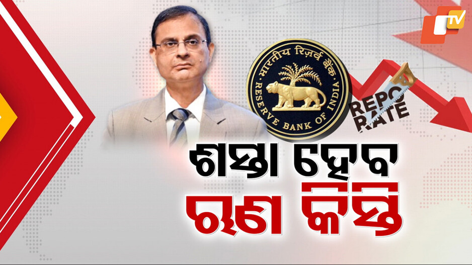 Repo Rate Cut: କମିବ ହୋମ୍ ଓ କାର ଲୋନ୍ EMI, ରେପୋ ରେଟ୍ ୫୦ ବେସିସ୍ ପଏଣ୍ଟ ହ୍ରାସ କଲା ରିଜର୍ଭ ବ୍ୟାଙ୍କ
