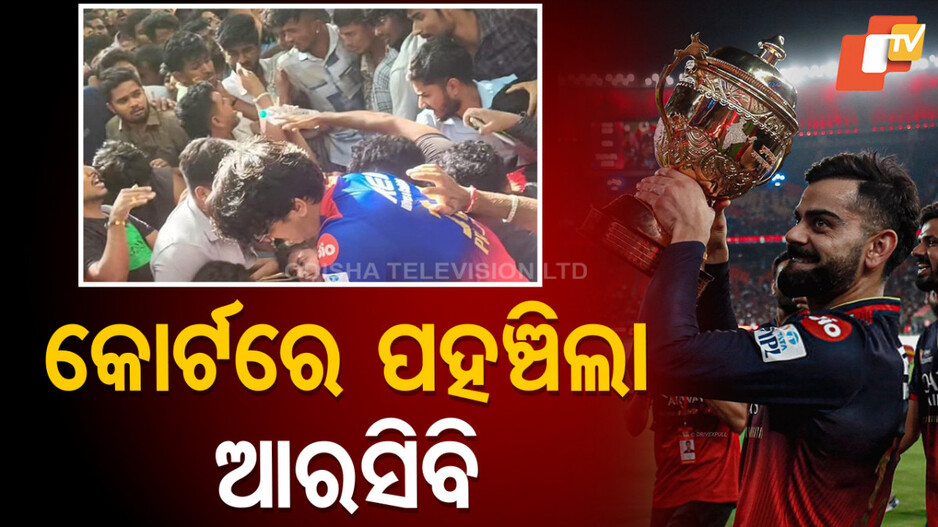 Bengaluru stampade: ବେଙ୍ଗାଲୁରୁ ଦଳା ଚକଟାକୁ ନେଇ କୋର୍ଟଙ୍କ ଦ୍ବାରସ୍ଥ ହେଲା ଆରସିବି, ମାମଲା ଖାରଜ ପାଇଁ ଅନୁରୋଧ