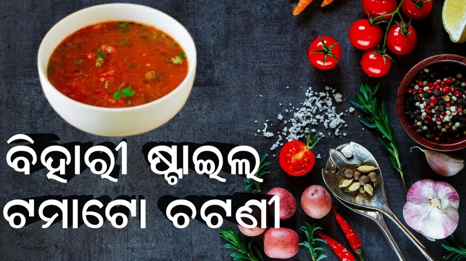 recipe:ଟମାଟୋ ଚଟଣୀ ତ ଖାଇଥିବେ, କିନ୍ତୁ ଆଜି ହିଁ ଘରେ ବନାନ୍ତୁ ବିହାରୀ ଷ୍ଟାଇଲ ଟମାଟୋ ଚଟଣୀ