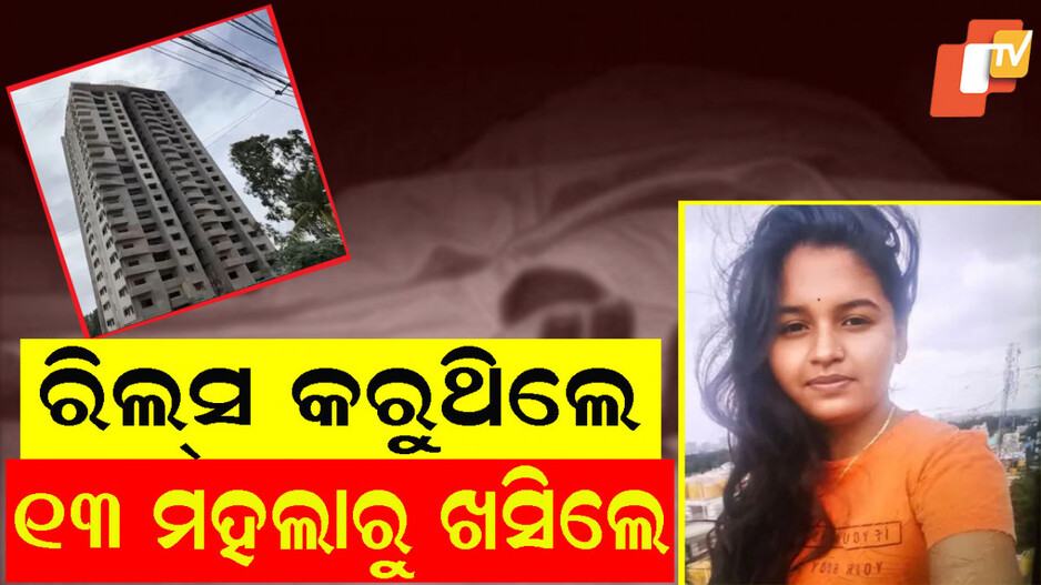 Woman Falls to Death: ରିଲ୍ସ ହେଲା କାଳ, ଲାଇକ୍ ମିଳିବା ଆଗରୁ ଚାଲିଗଲା ଜୀବନ