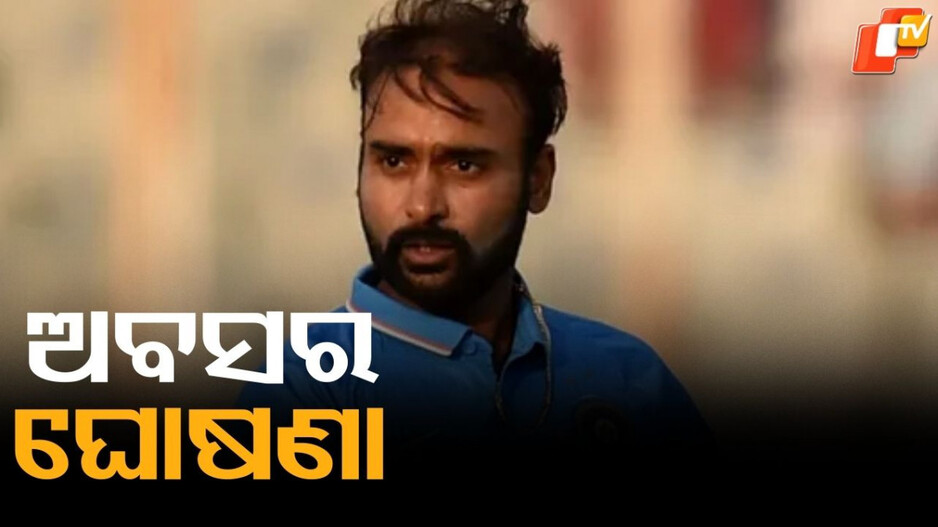 Cricket:କ୍ରିକେଟର ସବୁ ଫର୍ମାଟରୁ ଅବସର ଘୋଷଣା କଲେ ଏହି ଷ୍ଟାର ଖେଳାଳି, ୨୦୧୭ରେ ଶେଷଥର ବ୍ଲୁ ଜର୍ସିରେ ନଜର ଆସିଥିଲେ