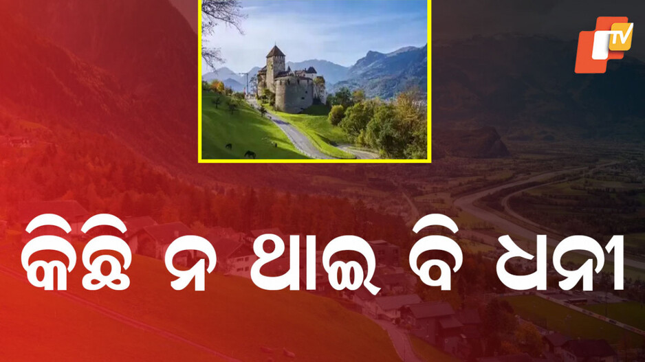 Richest European Country: ନା ଅଛି ବିମାନବନ୍ଦର ନା ନିଜସ୍ୱ ମୁଦ୍ରା, ତଥାପି ଏହି ଦେଶ ସବୁଠୁ ଧନୀ, କାମ ନ କଲେ ବି ସରିବନି ଟଙ୍କା