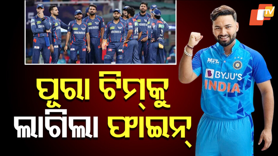 Rishabh Pant's Form: ଫର୍ମକୁ ଫେରିଲେ ରିଷଭ ପନ୍ତ, କିନ୍ତୁ ଫାଇନ ଭରିବେ ସମସ୍ତ ଲକ୍ଷ୍ନୌ ଖେଳାଳି