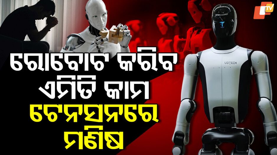Humanoid Robot: ଆସିଗଲା ଦୁନିଆର ପ୍ରଥମ ଇଣ୍ଡିପେଣ୍ଡେଣ୍ଟ ରୋବୋଟ , ବିପଦରେ ମଣିଷର ଅସ୍ତିତ୍ବ ! ଦରକାର ପଡ଼ିବନି କାହାର ସାହାଯ୍ୟ