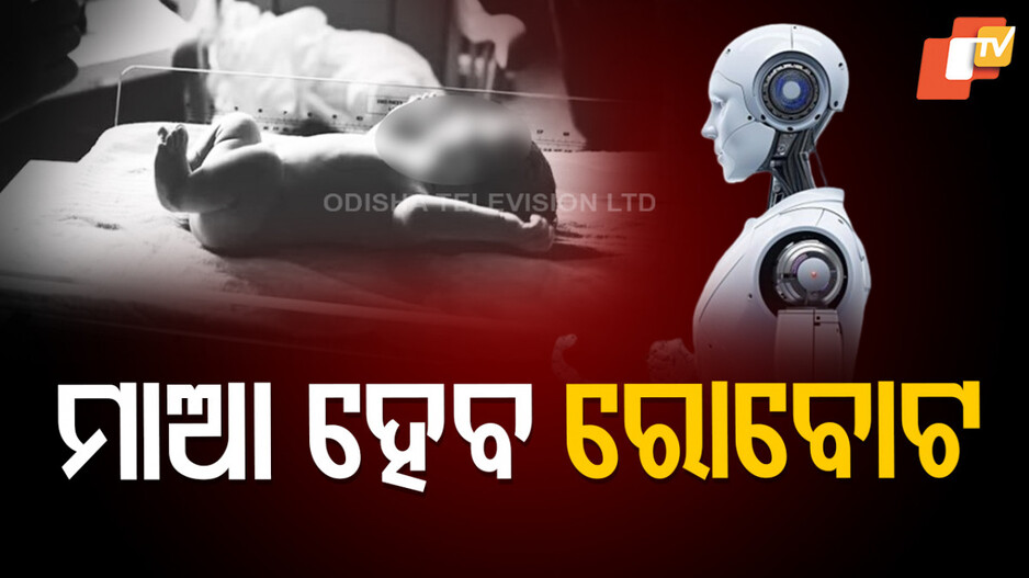 Robot: ମାଆ ହେବ ରୋବୋଟ, ଜୀବନ୍ତ ମାନବ ଶିଶୁକୁ ଜନ୍ମ ଦେବ