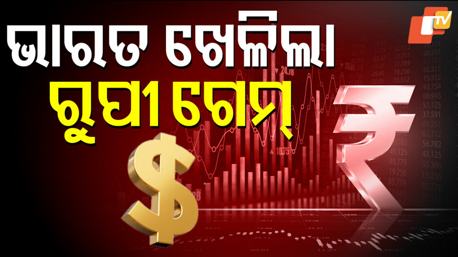 Rupee: ଭାରତ ଖୋଲିଲା ବ୍ରିକ୍ସର ତାଲା, ଆମେରିକାର ଡଲାର ହେବ ଦୁର୍ବଳ