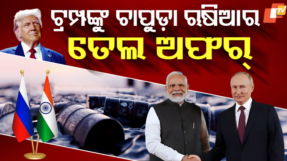 Trump vs Russia: ଭାରତକୁ ଋଷିଆର ବଡ଼ ଅଫର୍, ଟ୍ରମ୍ପଙ୍କ ଗାଲକୁ ଶକ୍ତ ଚାପୁଡ଼ା