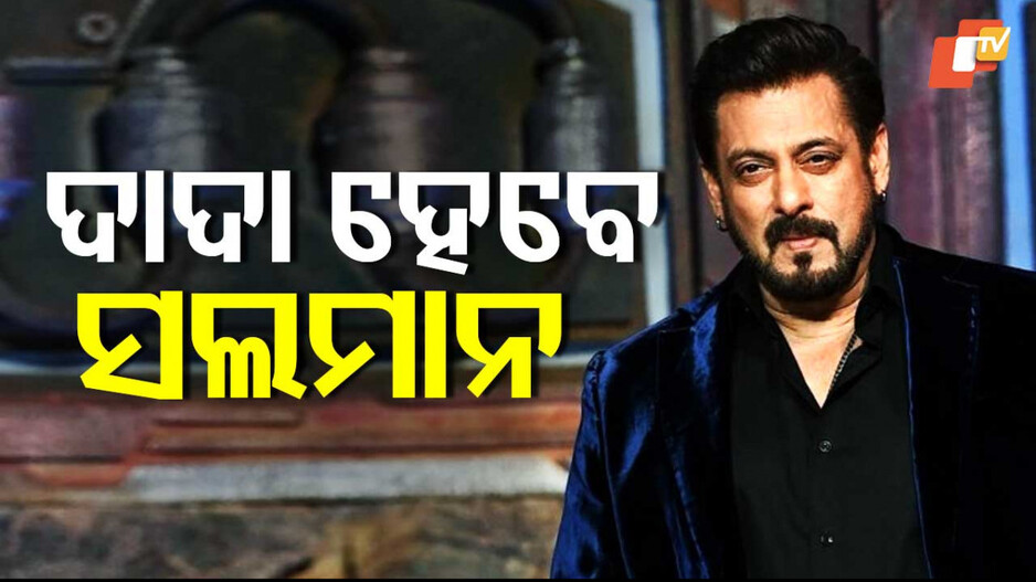 Arbaaz khan Become Father:  ଶୌରା ଦେଲେ ଖୁସି ଖବର;  ପୁଣି ବାପା ହେବେ ଅରବାଜ